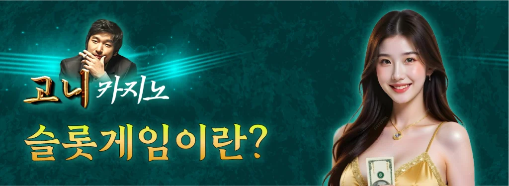 슬롯게임이란? 안내 이미지