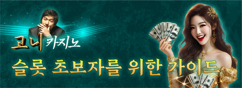 슬롯 초보자를 위한 가이드 안내 이미지